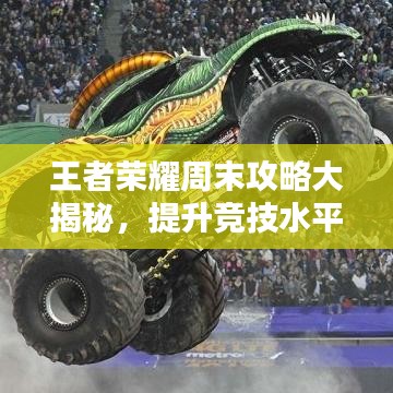 王者榮耀周末攻略大揭秘，提升競技水平秘籍！