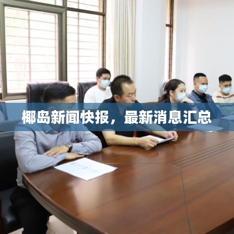 椰島新聞快報，最新消息匯總