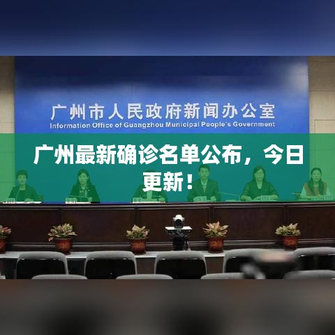 廣州最新確診名單公布，今日更新！