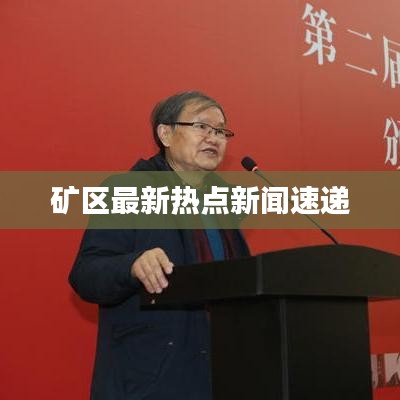 礦區(qū)最新熱點新聞速遞