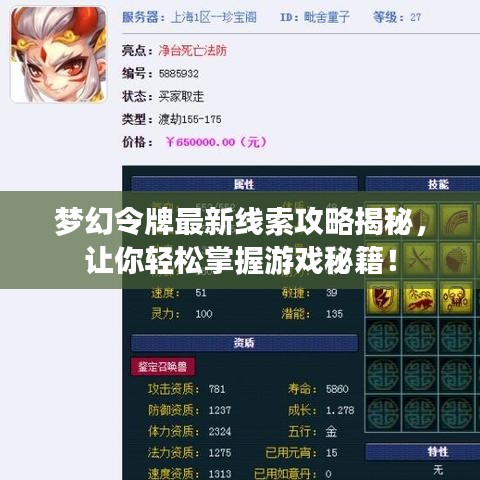 夢(mèng)幻令牌最新線索攻略揭秘，讓你輕松掌握游戲秘籍！