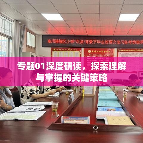 專題01深度研讀，探索理解與掌握的關(guān)鍵策略