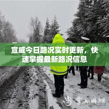 宣威今日路況實(shí)時更新，快速掌握最新路況信息