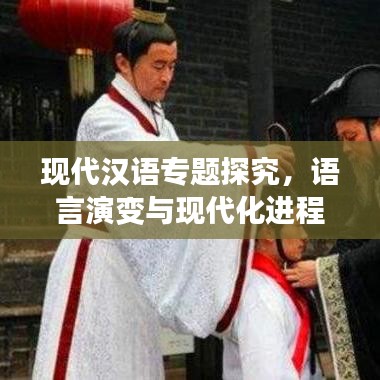 現(xiàn)代漢語專題探究，語言演變與現(xiàn)代化進(jìn)程中的漢語發(fā)展概覽