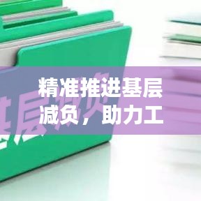 精準(zhǔn)推進(jìn)基層減負(fù)，助力工作高效落實(shí)！
