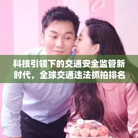 科技引領下的交通安全監(jiān)管新時代，全球交通違法抓拍排名揭秘