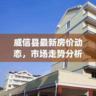 威信縣最新房價動態(tài)，市場走勢分析，購房指南全解析