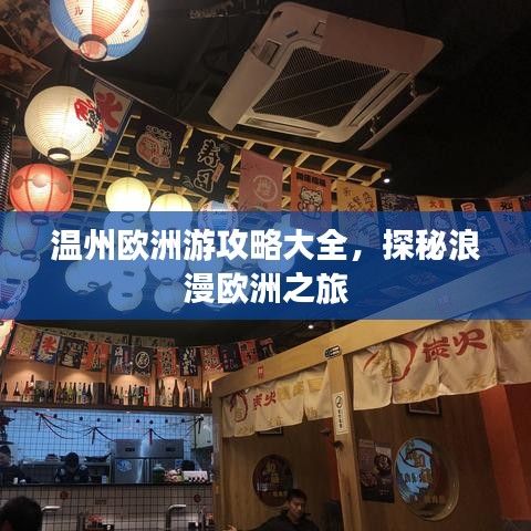 溫州歐洲游攻略大全，探秘浪漫歐洲之旅