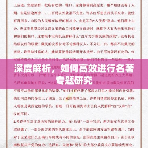深度解析，如何高效進(jìn)行名著專題研究
