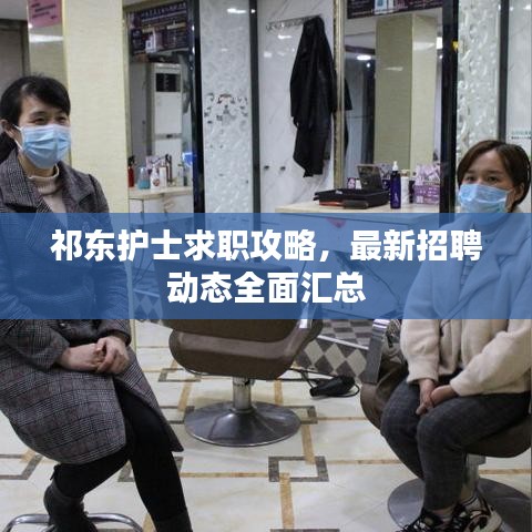 祁東護(hù)士求職攻略，最新招聘動(dòng)態(tài)全面匯總