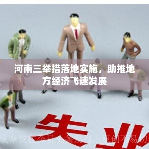 河南三舉措落地實(shí)施，助推地方經(jīng)濟(jì)飛速發(fā)展