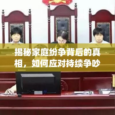 揭秘家庭紛爭背后的真相，如何應對持續(xù)爭吵的挑戰(zhàn)？