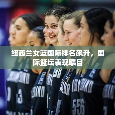 紐西蘭女籃國際排名飆升，國際籃壇表現(xiàn)矚目