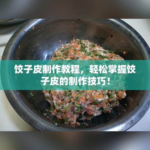 餃子皮制作教程，輕松掌握餃子皮的制作技巧！