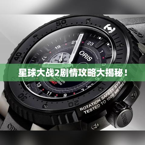 星球大戰(zhàn)2劇情攻略大揭秘！
