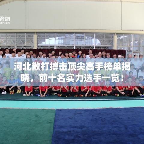 河北散打搏擊頂尖高手榜單揭曉，前十名實(shí)力選手一覽！
