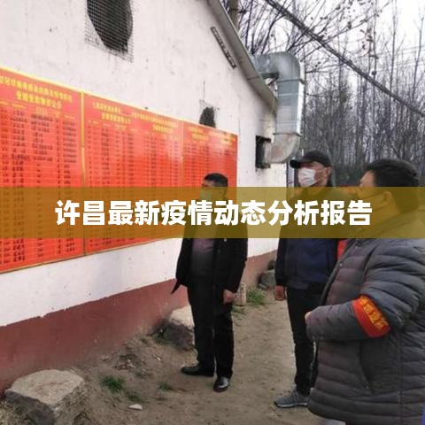 許昌最新疫情動(dòng)態(tài)分析報(bào)告