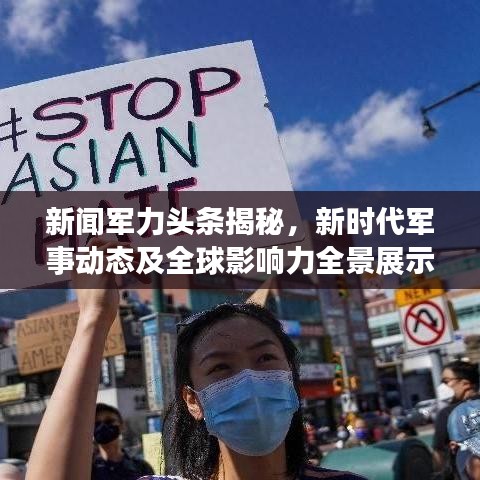 新聞軍力頭條揭秘，新時代軍事動態(tài)及全球影響力全景展示