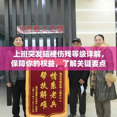 上班突發(fā)腦梗傷殘等級詳解，保障你的權(quán)益，了解關(guān)鍵要點(diǎn)