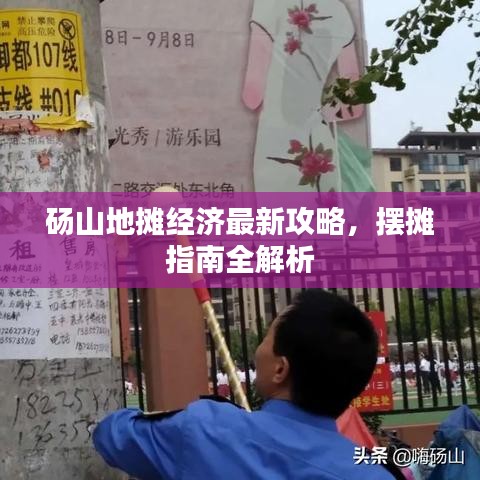 碭山地?cái)偨?jīng)濟(jì)最新攻略，擺攤指南全解析