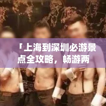 「上海到深圳必游景點(diǎn)全攻略，暢游兩大都市的絕佳行程」