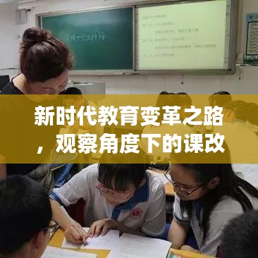 新時(shí)代教育變革之路，觀察角度下的課改專題探索