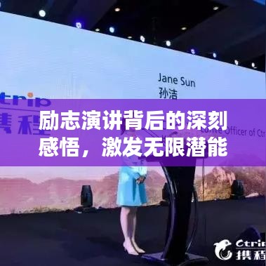 勵志演講背后的深刻感悟，激發(fā)無限潛能的力量語錄