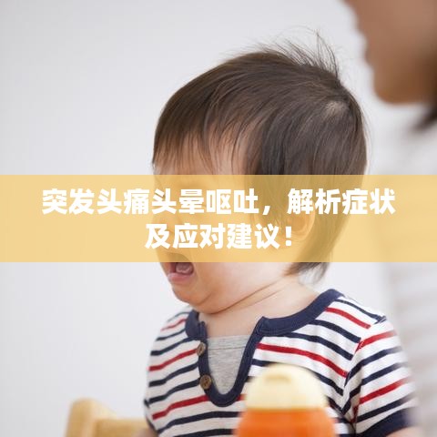 突發(fā)頭痛頭暈嘔吐，解析癥狀及應對建議！