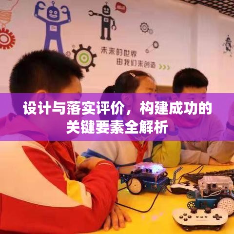 設計與落實評價，構(gòu)建成功的關鍵要素全解析