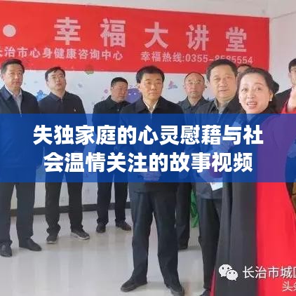 失獨(dú)家庭的心靈慰藉與社會(huì)溫情關(guān)注的故事視頻