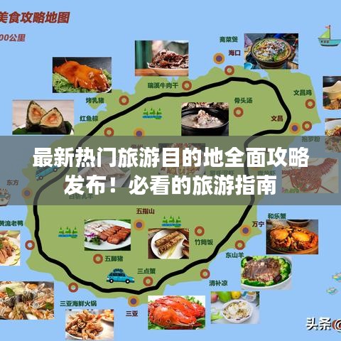 最新熱門旅游目的地全面攻略發(fā)布！必看的旅游指南