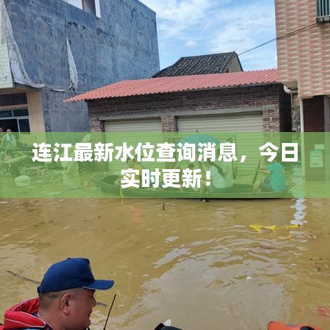 連江最新水位查詢消息，今日實時更新！