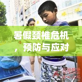暑假頸椎危機，預(yù)防與應(yīng)對策略