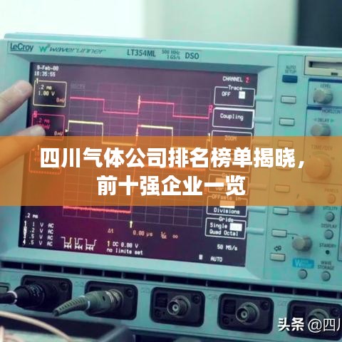 四川氣體公司排名榜單揭曉，前十強企業(yè)一覽