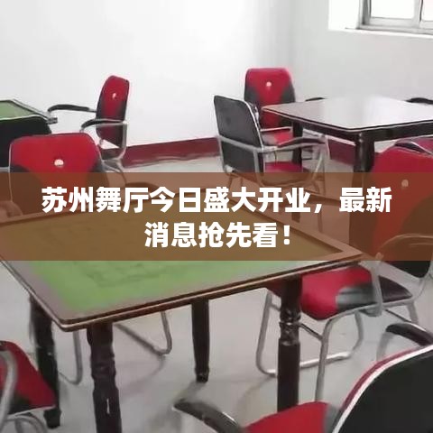 蘇州舞廳今日盛大開業(yè)，最新消息搶先看！