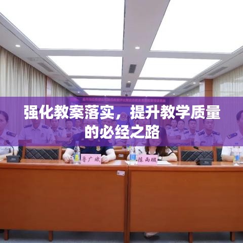 強(qiáng)化教案落實(shí)，提升教學(xué)質(zhì)量的必經(jīng)之路