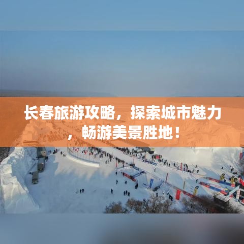長春旅游攻略，探索城市魅力，暢游美景勝地！
