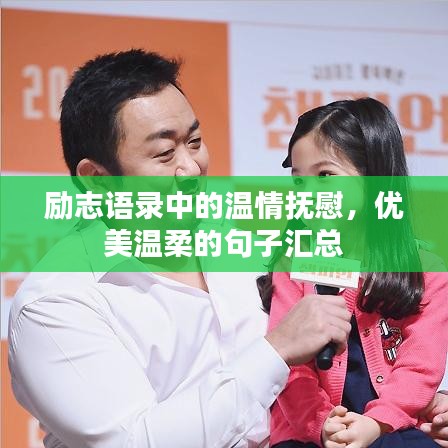 勵志語錄中的溫情撫慰，優(yōu)美溫柔的句子匯總