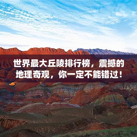 世界最大丘陵排行榜，震撼的地理奇觀，你一定不能錯(cuò)過(guò)！