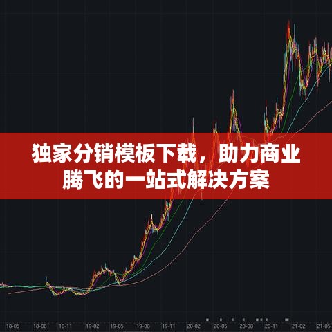 獨(dú)家分銷模板下載，助力商業(yè)騰飛的一站式解決方案