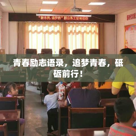 青春勵志語錄，追夢青春，砥礪前行！