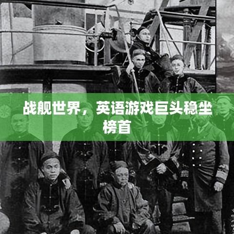 戰(zhàn)艦世界，英語游戲巨頭穩(wěn)坐榜首