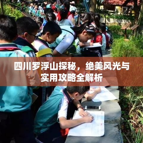 四川羅浮山探秘，絕美風光與實用攻略全解析