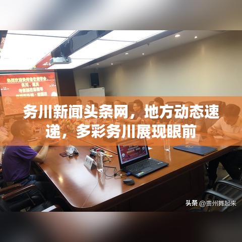 務(wù)川新聞頭條網(wǎng)，地方動態(tài)速遞，多彩務(wù)川展現(xiàn)眼前