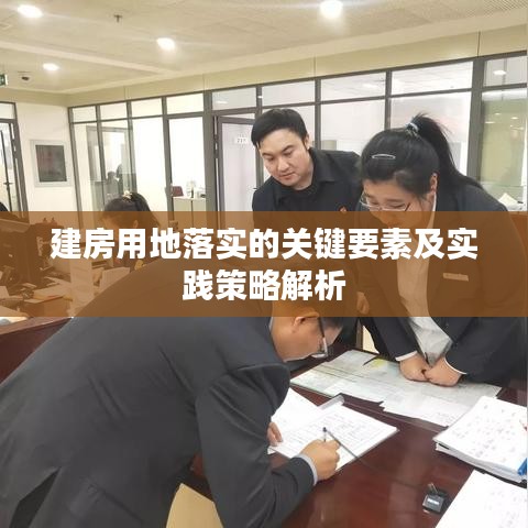 建房用地落實(shí)的關(guān)鍵要素及實(shí)踐策略解析