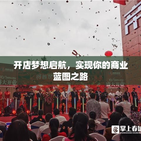 開店夢(mèng)想啟航，實(shí)現(xiàn)你的商業(yè)藍(lán)圖之路