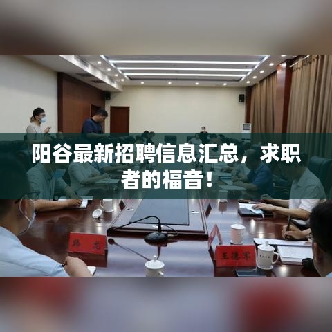 陽谷最新招聘信息匯總，求職者的福音！