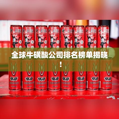 全球?；撬峁九琶駟谓視裕? class=