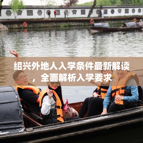 紹興外地人入學(xué)條件最新解讀，全面解析入學(xué)要求