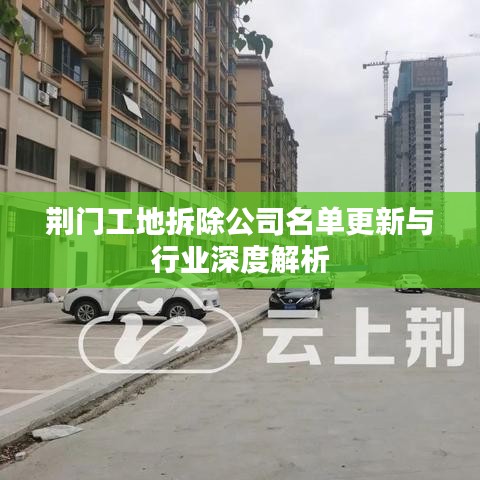 荊門工地拆除公司名單更新與行業(yè)深度解析